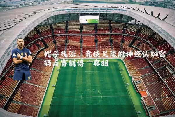 帽子戏法:竞技足球的神经认知密码与赛制博弈真相
