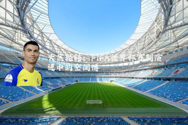 大区轮转：FIFA世界杯赛制演进中的空间博弈