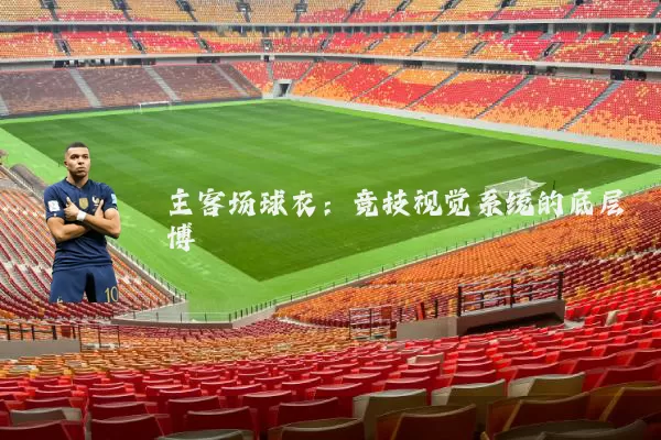 主客场球衣：竞技视觉系统的底层博弈