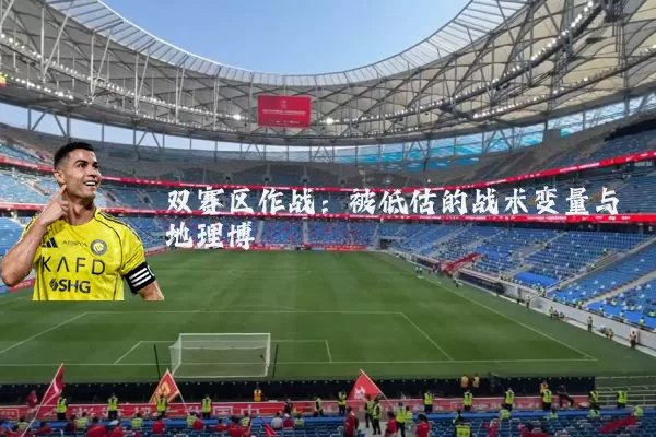 双赛区作战:被低估的战术变量与地理博弈