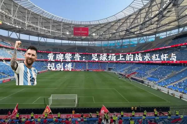 黄牌警告：足球场上的战术杠杆与规则博弈