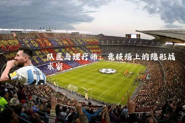 队医与理疗师：竞技场上的隐形战术家