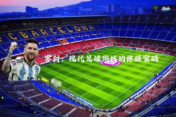 零封：现代足球防线的终极密码