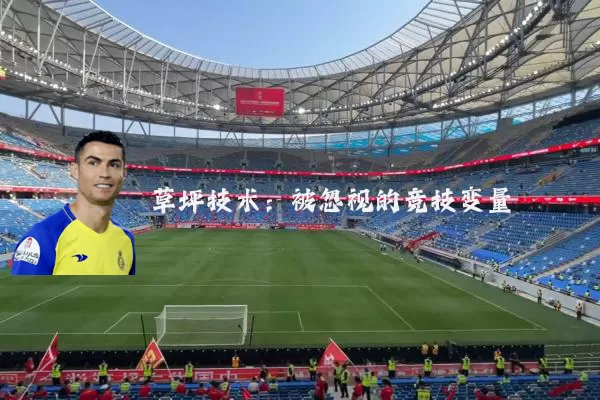 草坪技术：被忽视的竞技变量