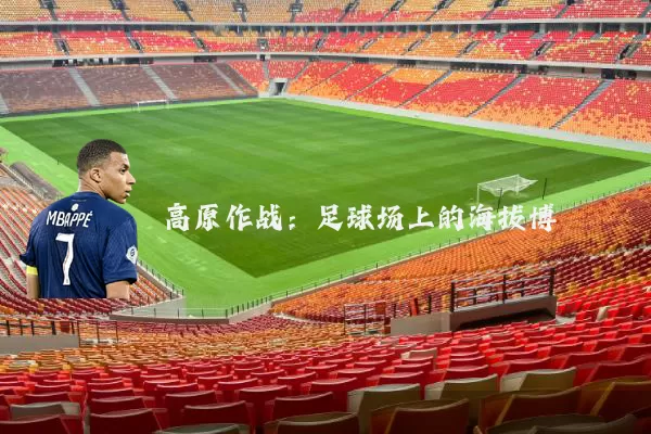 高原作战:足球场上的海拔博弈