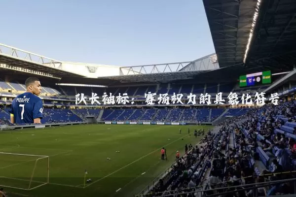 队长袖标:赛场权力的具象化符号