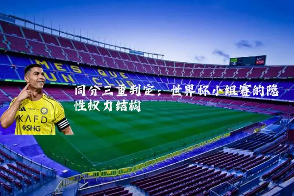 同分三重判定：世界杯小组赛的隐性权力结构