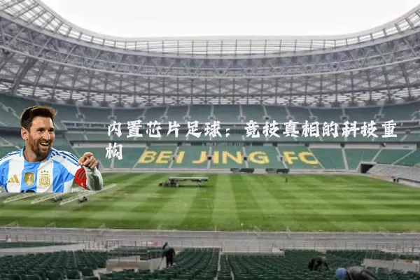 内置芯片足球:竞技真相的科技重构