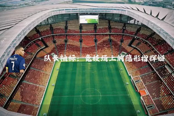 队长袖标：竞技场上的隐形指挥链