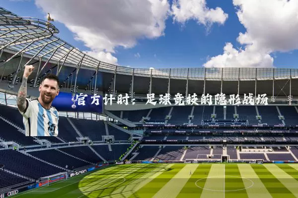 官方计时:足球竞技的隐形战场