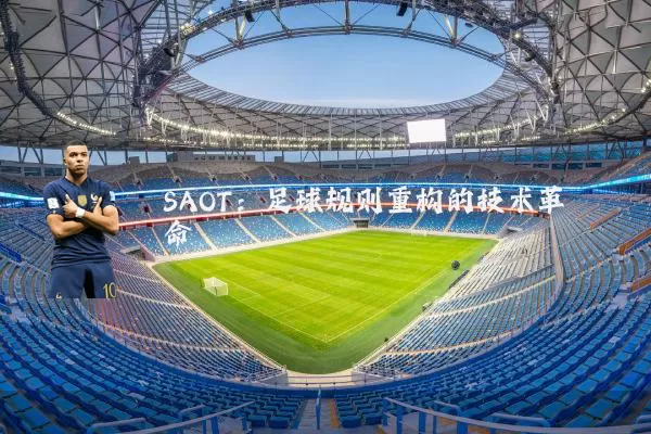 SAOT:足球规则重构的技术革命