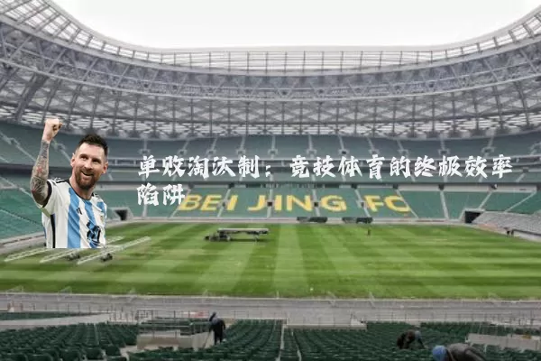单败淘汰制:竞技体育的终极效率陷阱