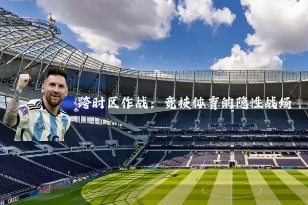跨时区作战:竞技体育的隐性战场