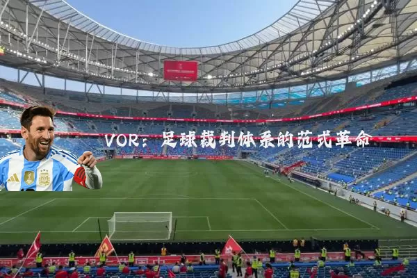 VOR:足球裁判体系的范式革命