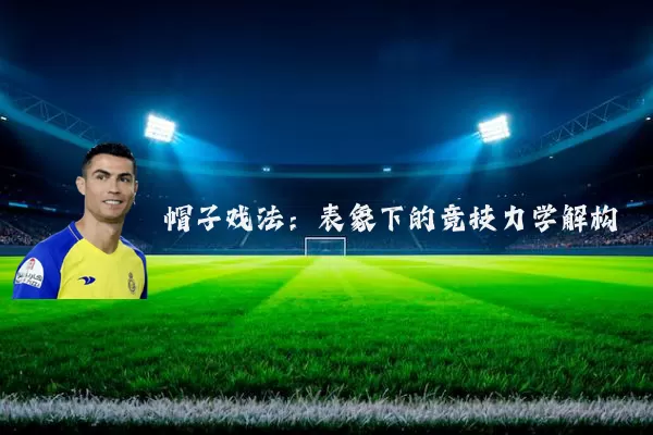 帽子戏法:表象下的竞技力学解构