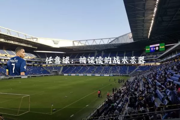 任意球:被误读的战术杀器