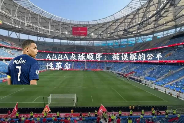 ABBA点球顺序:被误解的公平性革命