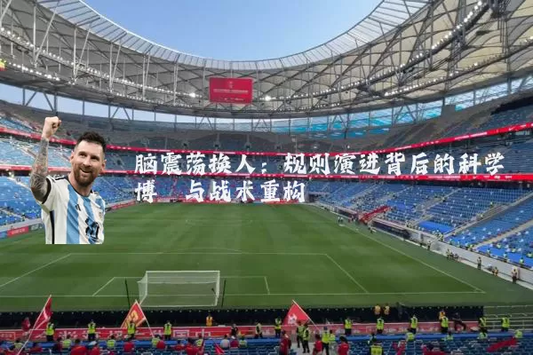 脑震荡换人:规则演进背后的科学博弈与战术重构