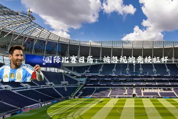 国际比赛日历：被忽视的竞技杠杆