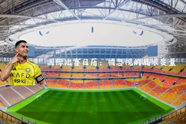 国际比赛日历:被忽视的战术变量