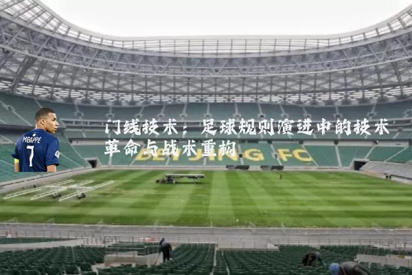 门线技术:足球规则演进中的技术革命与战术重构