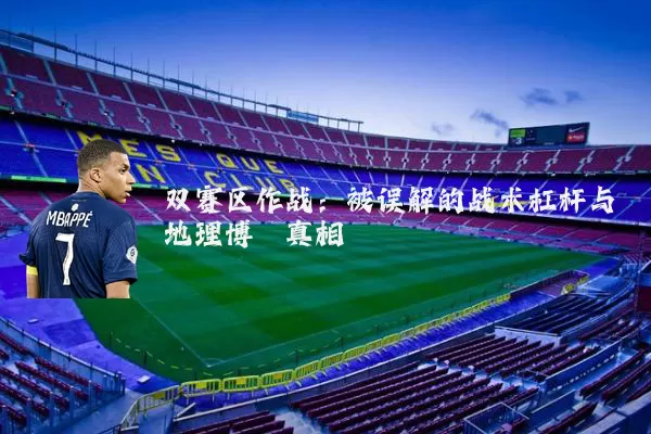 双赛区作战：被误解的战术杠杆与地理博弈真相