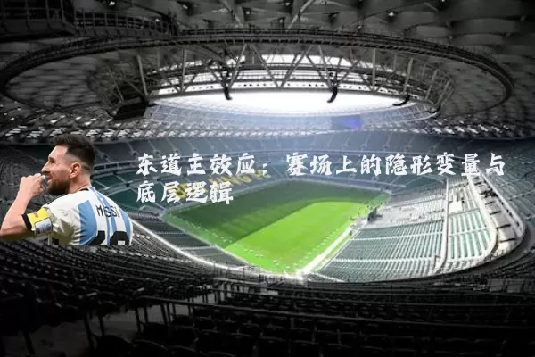东道主效应:赛场上的隐形变量与底层逻辑
