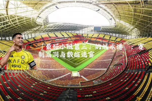 「最好小组第三」的战术博弈:赛制漏洞与数据迷雾