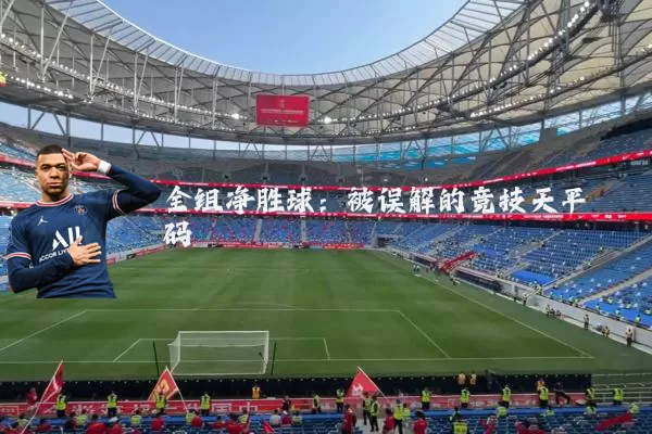 全组净胜球:被误解的竞技天平砝码