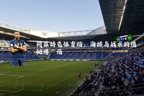 阿兹特克体育场：海拔与战术的隐秘博弈场