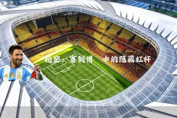轮空:赛制博弈中的隐藏杠杆