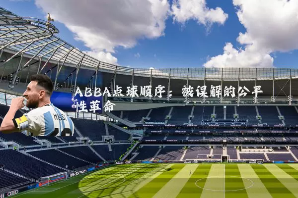 ABBA点球顺序:被误解的公平性革命