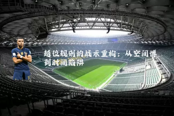 越位规则的战术重构：从空间博弈到时间陷阱