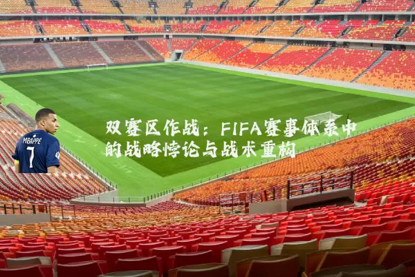 双赛区作战：FIFA赛事体系中的战略悖论与战术重构